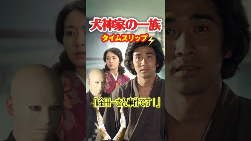 【角川映画】犬神家の一族 1976⚡️タイムスリップ