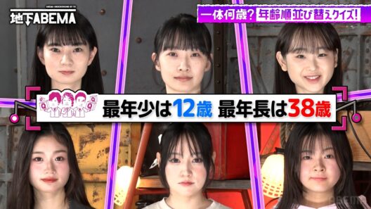 【超難問】12歳から38歳までの年齢不詳美女たちが大集合し、スタジオが年齢当てクイズに挑戦！衝撃の展開に一同騒然🫢『ななにー 地下ABEMA』毎週日曜よる8時〜ABEMAで無料放送中 #ななにー