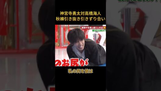 神宮寺勇太対高橋海人の秋褲引き抜き引きずり合い #面白集#面白い #funny