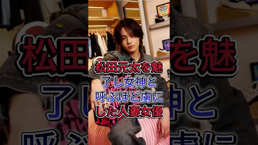 松田元太を振った美人女優！？ #松田元太 #女性芸能人 #芸能人 #fyp