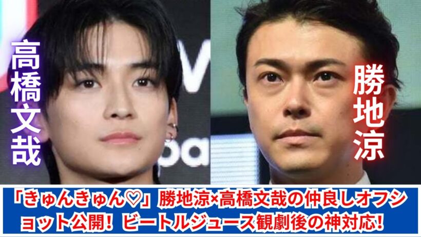 勝地涼がビートルジュース観劇！高橋文哉との激レアオフショット公開♡