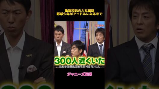 亀梨和也の入社秘話野球少年がアイドルになるまで#亀梨和也 #面白集 #お笑い #shorts #fypシ