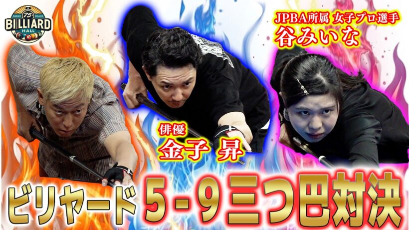 ビリヤード“5-9”ガチ対決！仲良し俳優と女子プロと3人で真剣勝負してきた！🎱🔥