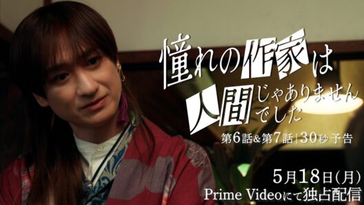 第6話・第7話＜30秒予告＞｜ ドラマ『憧れの作家は人間じゃありませんでした』2026年5月18日(月) 0時よりプライムビデオで独占配信開始