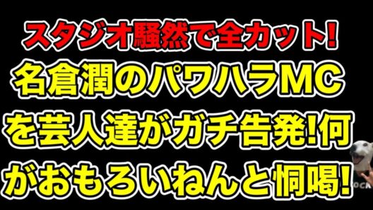 ネプチューン名倉潤のパワハラMCを後輩芸人達が告発!カットされ続けた恫喝シーンとは…?