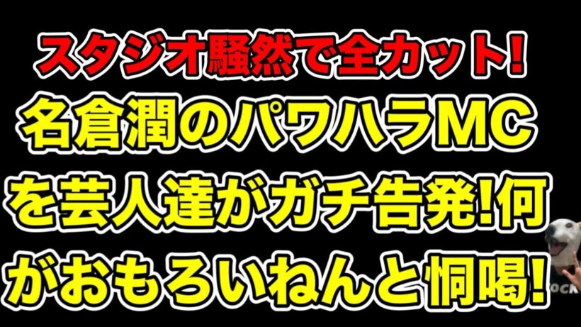 ネプチューン名倉潤のパワハラMCを後輩芸人達が告発!カットされ続けた恫喝シーンとは…?