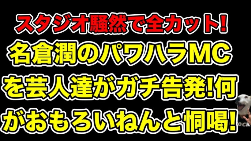 ネプチューン名倉潤のパワハラMCを後輩芸人達が告発!カットされ続けた恫喝シーンとは…?