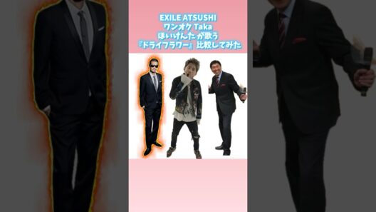 EXILE ATSUSHI・ワンオクTaka・ほいけんたが歌う『ドライフラワー』比較してみた