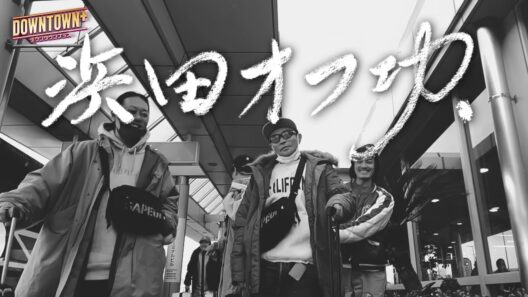 【期間限定】浜田オフ功【ep1無料公開】