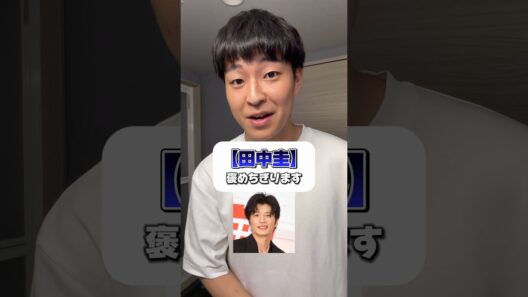 まだ間に合う？どうしても褒めちぎりたい男がいる#田中圭 #永野芽郁 #不倫#浮気 #二股