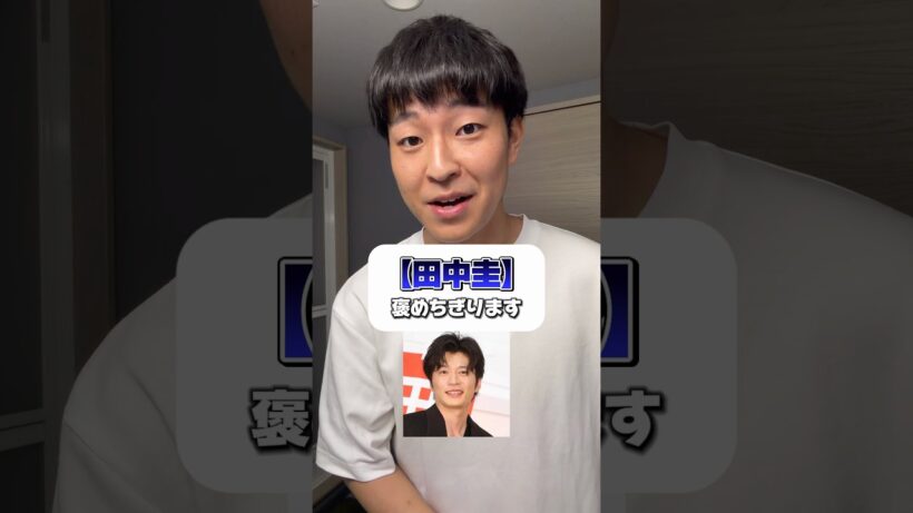 まだ間に合う？どうしても褒めちぎりたい男がいる#田中圭 #永野芽郁 #不倫#浮気 #二股