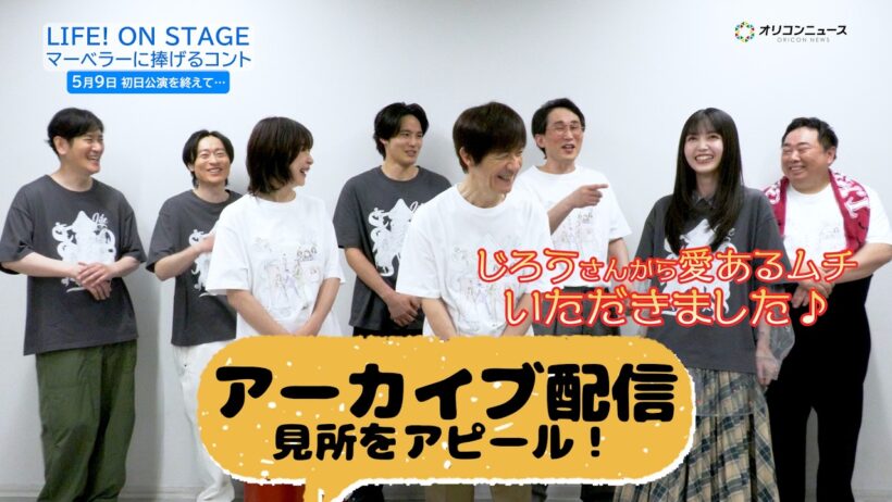 久保史緒里、じろうとの共演エピソードを語る 『LIFE！ ON STAGE マーベラ―に捧げるコント』アーカイブ配信の見どころ！
