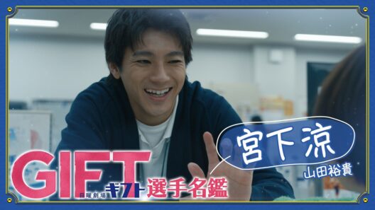 ハマる人続出！日曜劇場『GIFT』宮下涼（山田裕貴）キャラクター紹介スペシャルムービー【TBS】