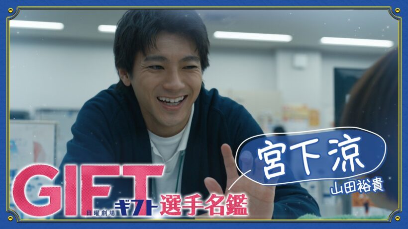 ハマる人続出！日曜劇場『GIFT』宮下涼（山田裕貴）キャラクター紹介スペシャルムービー【TBS】