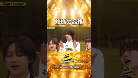 【#StarSongSpecial Season3 Ep.1より】#スタソン ✄  ･･･🌹舘様の品格👑･･･✄ Prime Videoにて独占配信中❕