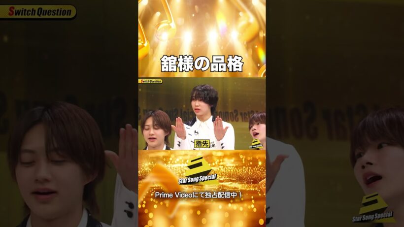【#StarSongSpecial Season3 Ep.1より】#スタソン ✄  ･･･🌹舘様の品格👑･･･✄ Prime Videoにて独占配信中❕