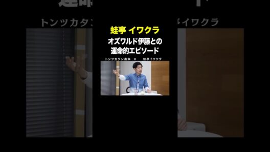 #蛙亭イワクラ VS #トンツカタン森本 オズワルド伊藤との運命的エピソード #タイマン森本 #shorts