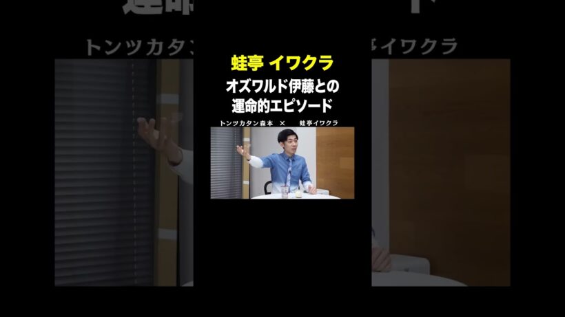 #蛙亭イワクラ VS #トンツカタン森本 オズワルド伊藤との運命的エピソード #タイマン森本 #shorts