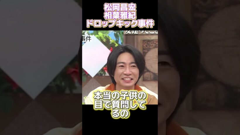 松岡昌宏相葉雅紀ドロップキック事件 #funny #面白い