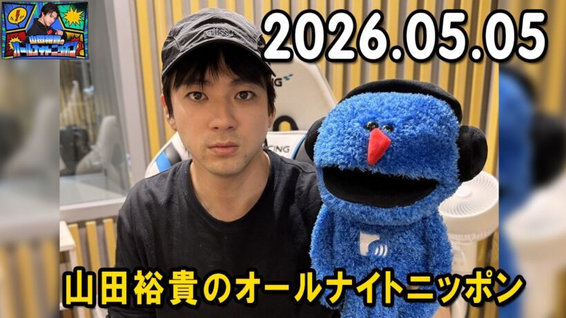山田裕貴のオールナイトニッポン 2026.05.05  出演者 : 山田裕貴 x 有村架純