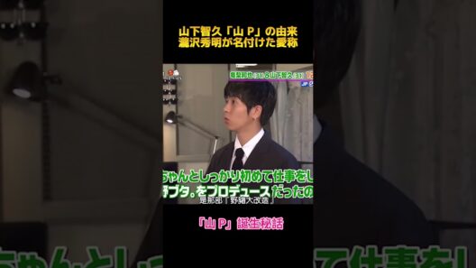 山下智久「山 P」の由来瀧沢秀明が名付けた愛称#山下智久 #面白集 #お笑い #fypシ #shorts