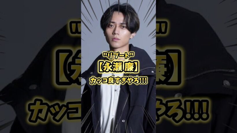 リブート"永瀬廉"の演技がマジでギャップ萌え#永瀬廉 #キンプリ #リブート #shorts