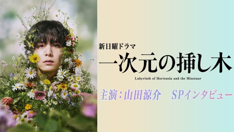 【主演】山田涼介　新日曜ドラマ「一次元の挿し木」スペシャルインタビュー