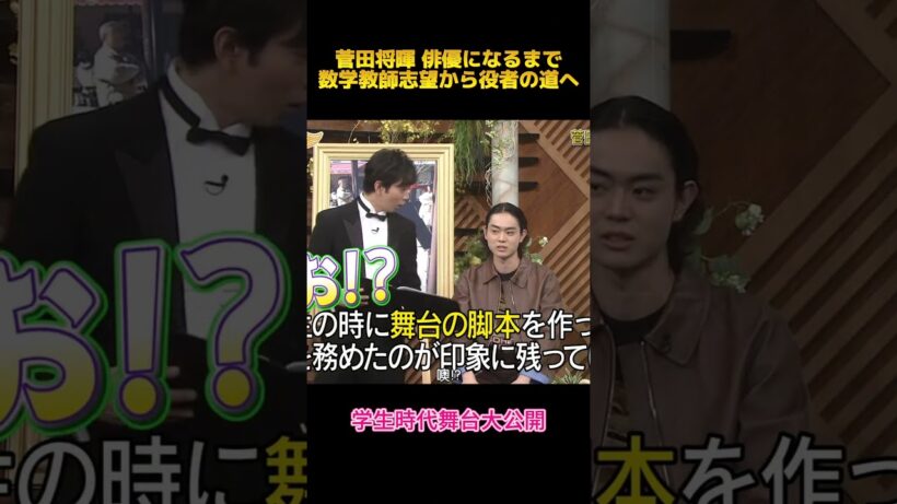 菅田将暉 俳優になるまで数学教師志望から役者の道へ#菅田将暉 #fypシ #shorts #嵐 #お笑い #面白集 #shorts