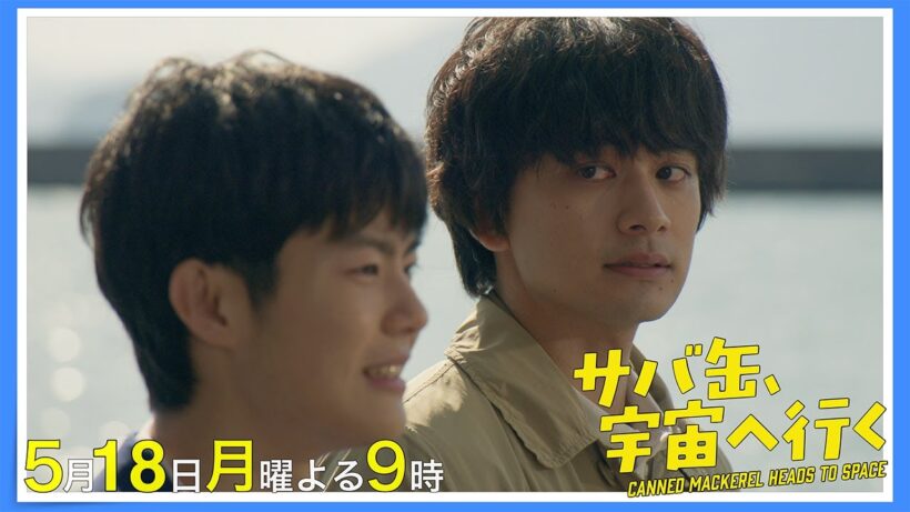 【6話30秒予告】5月18日（月）『サバ缶、宇宙へ行く』　よる9時放送