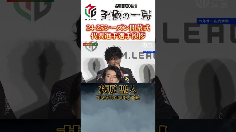 【Mリーグ】TEAM RAIDEN / 雷電『萩原 聖人』2024-25シーズン開幕式代表選手挨拶【麻雀/名場面】