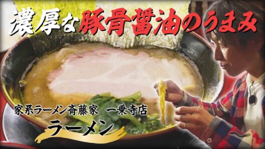 杉浦太陽が「家系ラーメン斎藤家 一乗寺店」で【ラーメン】を食らう。