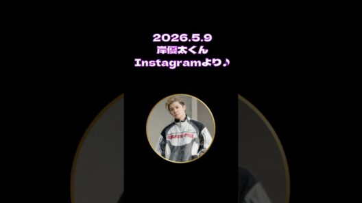 2026.5.9 岸優太くんInstagram♪