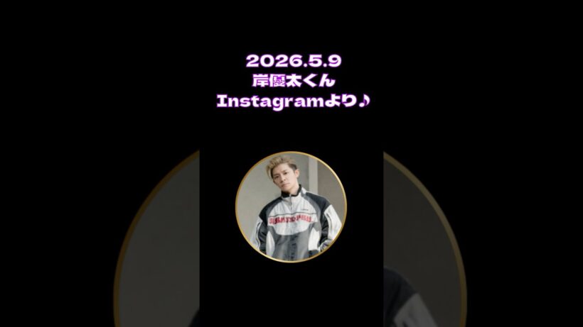 2026.5.9 岸優太くんInstagram♪