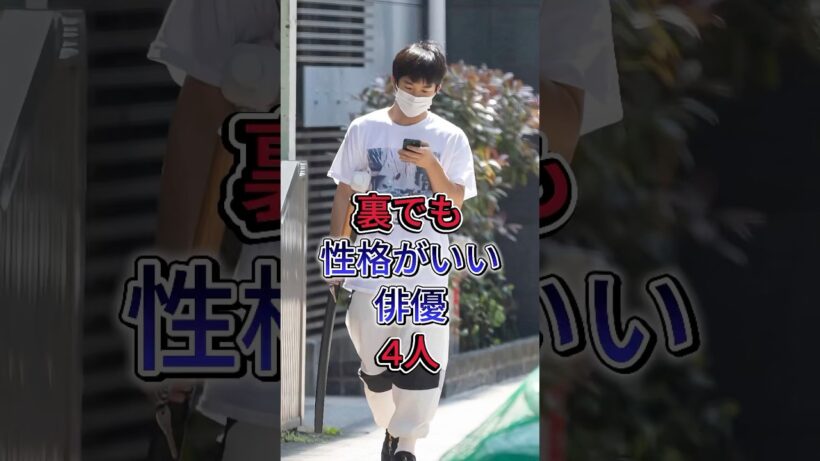 裏でも性格がいい俳優4人 #町田啓太 #仲野太贺 #芸能人 #fyp #shorts