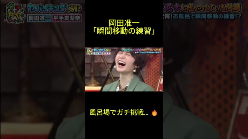 岡田准一「瞬間移動の練習」風呂場でガチ挑戦… 🔥 #ウチガヤ #ウチのガヤがすみません #岡田准一 #瞬間移動 #瞬間移動の練習 #V6 #ジャニーズ #平手友梨奈 #爆笑 #おもしろ #日本テレビ