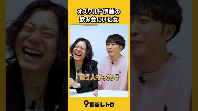 オズワルド伊藤さんとの飲み会にいた人。【9番街レトロ】