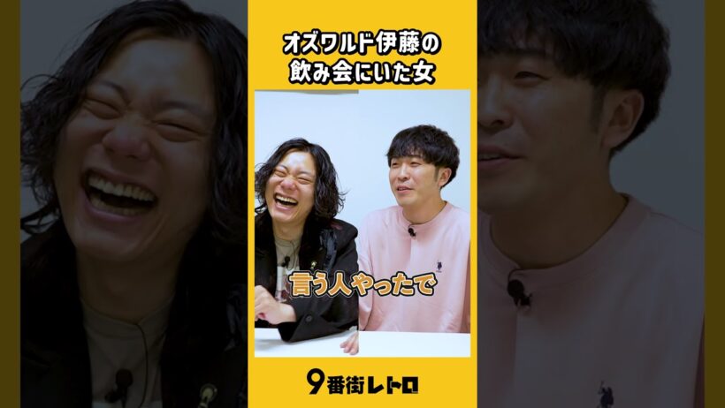 オズワルド伊藤さんとの飲み会にいた人。【9番街レトロ】