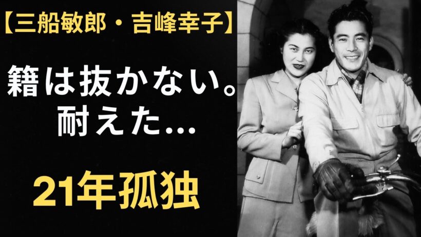 三船敏郎の妻・吉峰幸子の執念：6億円を拒否し「正妻」の座を守り抜いた45年。