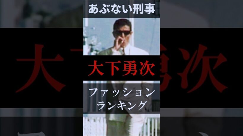 １位は納得しましたか？  #Shorts #80年代 あぶない刑事ロケ地巡りツアー【横浜散歩・観光】