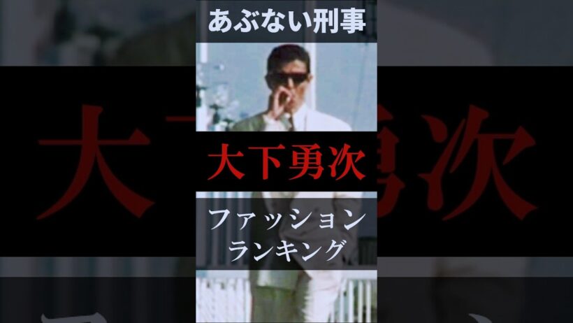 １位は納得しましたか？  #Shorts #80年代 あぶない刑事ロケ地巡りツアー【横浜散歩・観光】