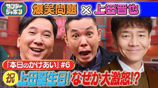 【#6 爆笑問題×上田晋也本日の「かけあい」】 2026/5/10