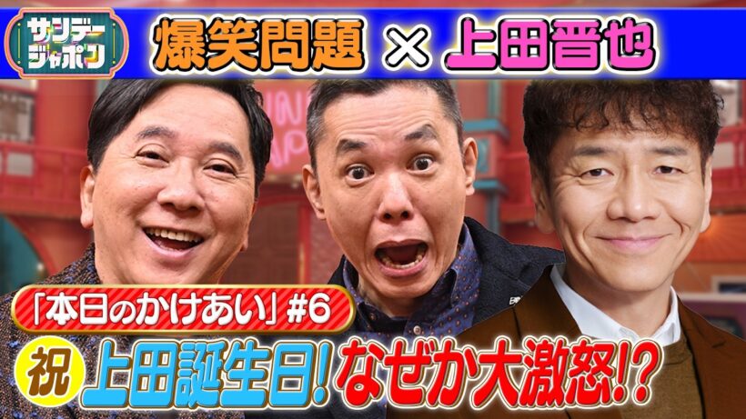 【#6 爆笑問題×上田晋也本日の「かけあい」】 2026/5/10