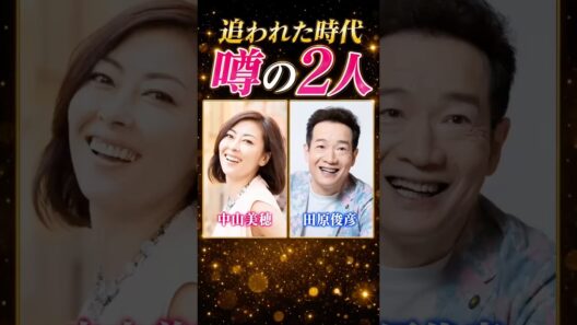 あの頃を騒がせた田原俊彦と中山美穂