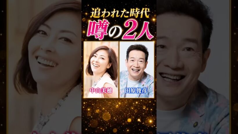 あの頃を騒がせた田原俊彦と中山美穂