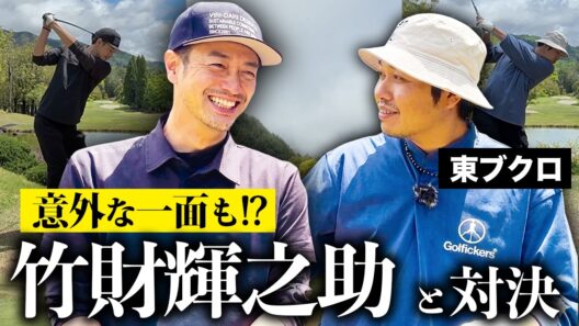 【vs竹財輝之助さん】真剣ゴルフ対決！「クズ男」俳優の意外な一面も！