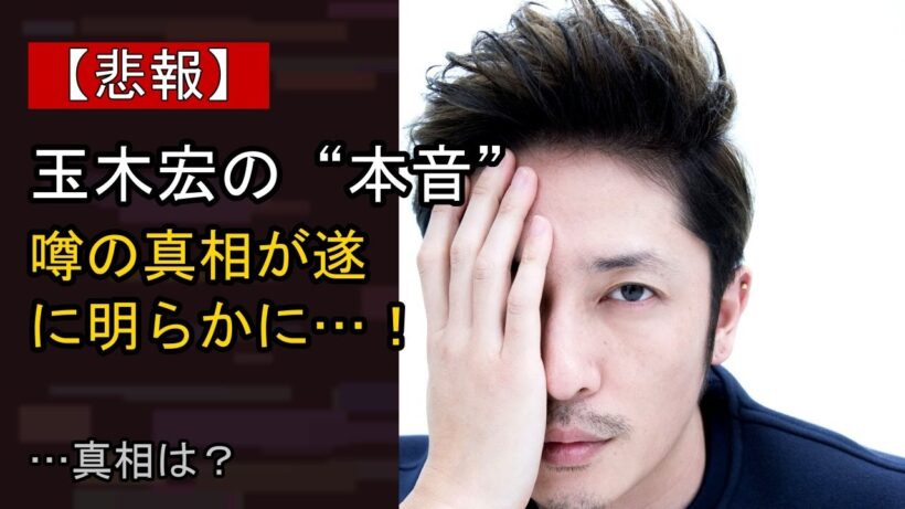 玉木宏に起きた“ある変化”…？