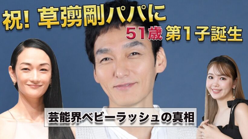 2026年5月、芸能界に激震。草彅剛51歳でパパに！空前のベビーラッシュ