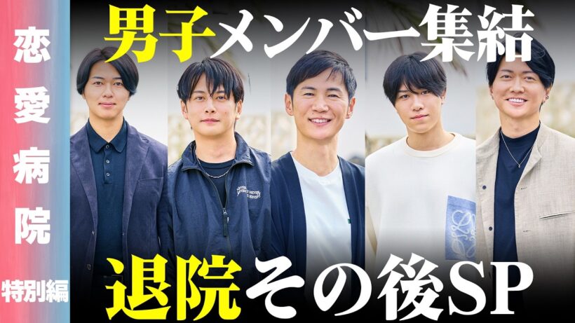 【恋愛病院 特別編】男子メンバー集結！2泊3日のリハビリ生活から4ヶ月以上経った今、何を語るのか…？【ReHacQ 高橋弘樹】