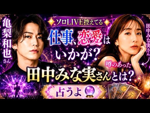 亀梨和也さん🌟ソロLIVE控えてる🌟仕事、恋愛はいかが？噂のあった田中みな実さんとは？占うよ🔮#アストロダイス #オラクルカード#タロット#亀梨和也#田中みな実