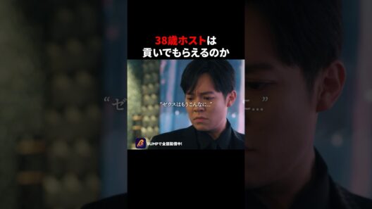 若手のNO.1に勝てるのか🫣 #BUMPドラマ #ショートドラマ #ホスト